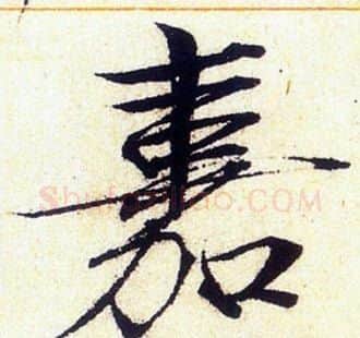嘉字赵佶毛笔瘦金体书法写法,摘自赵佶毛笔瘦金体书法作品