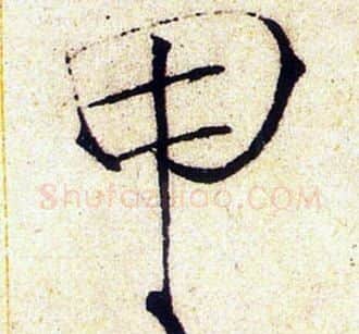 甲字赵佶毛笔瘦金体书法写法,摘自赵佶毛笔瘦金体书法作品