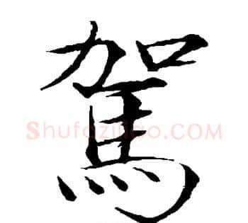 驾字赵佶毛笔瘦金体书法写法,摘自赵佶毛笔瘦金体书法作品
