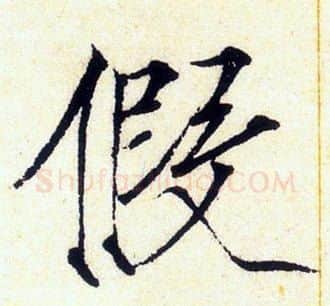 假字赵佶毛笔瘦金体书法写法,摘自赵佶毛笔瘦金体书法作品