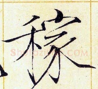 稼字赵佶毛笔瘦金体书法写法,摘自赵佶毛笔瘦金体书法作品