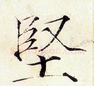 堅字赵佶毛笔瘦金体书法写法,摘自赵佶毛笔瘦金体书法作品
