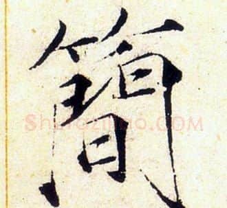 簡字赵佶毛笔瘦金体书法写法,摘自赵佶毛笔瘦金体书法作品
