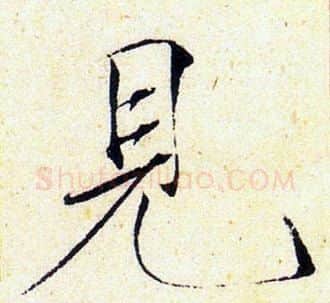 見字赵佶毛笔瘦金体书法写法,摘自赵佶毛笔瘦金体书法作品