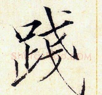 践字赵佶毛笔瘦金体书法写法,摘自赵佶毛笔瘦金体书法作品