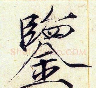 鑒字赵佶毛笔瘦金体书法写法,摘自赵佶毛笔瘦金体书法作品