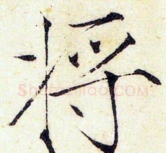 將字赵佶毛笔瘦金体书法写法,摘自赵佶毛笔瘦金体书法作品