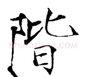 阶字赵佶毛笔瘦金体书法写法,摘自赵佶毛笔瘦金体书法作品
