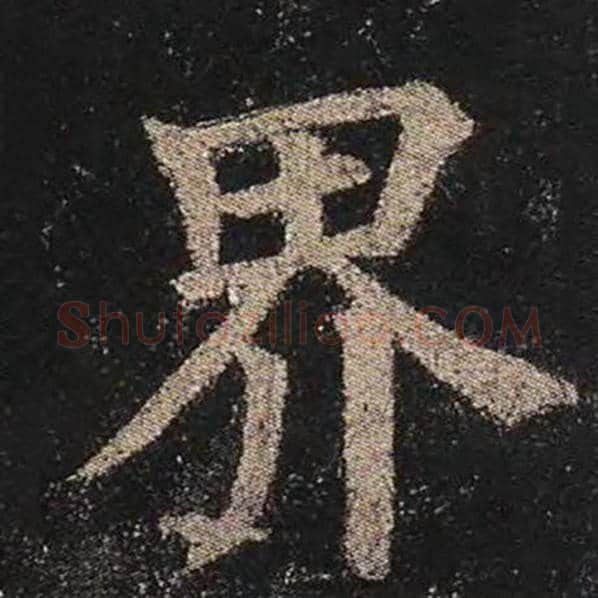 颜真卿毛笔楷书界字的写法,摘自颜真卿书法作品多宝塔碑