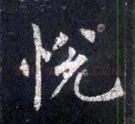 悦字裴休毛笔楷书书法写法,摘自圭峰禅师碑