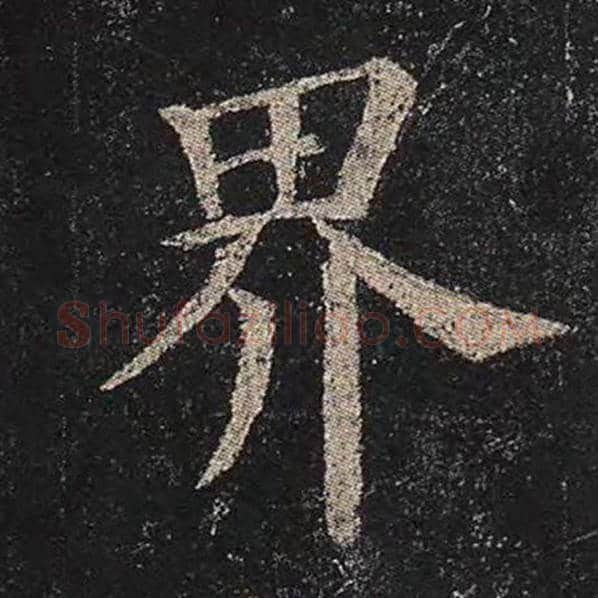 颜真卿毛笔楷书界字的写法,摘自颜真卿书法作品多宝塔碑