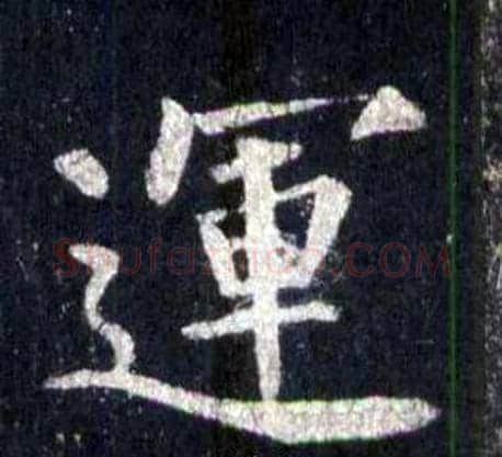 運字裴休毛笔楷书书法写法,摘自圭峰禅师碑