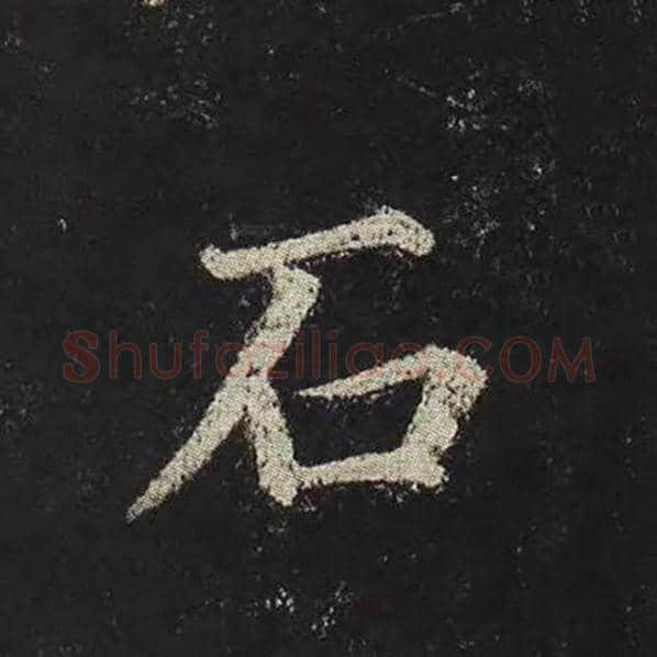 颜真卿毛笔楷书石字的写法,摘自颜真卿书法作品多宝塔碑