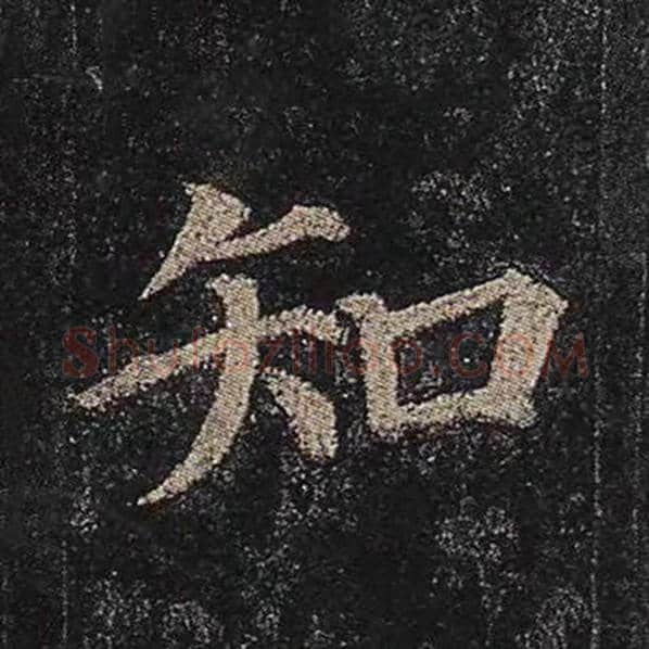 颜真卿毛笔楷书知字的写法,摘自颜真卿书法作品多宝塔碑