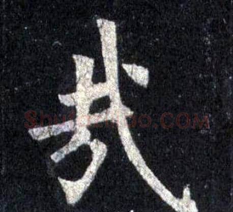 哉字裴休毛笔楷书书法写法,摘自圭峰禅师碑