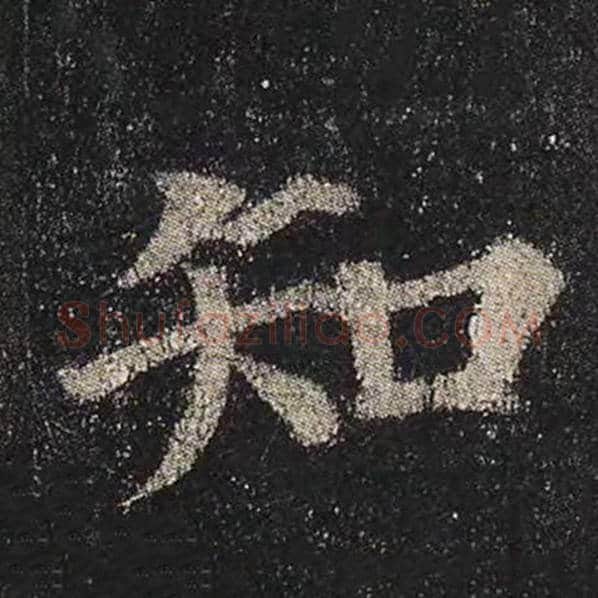 颜真卿毛笔楷书知字的写法,摘自颜真卿书法作品多宝塔碑