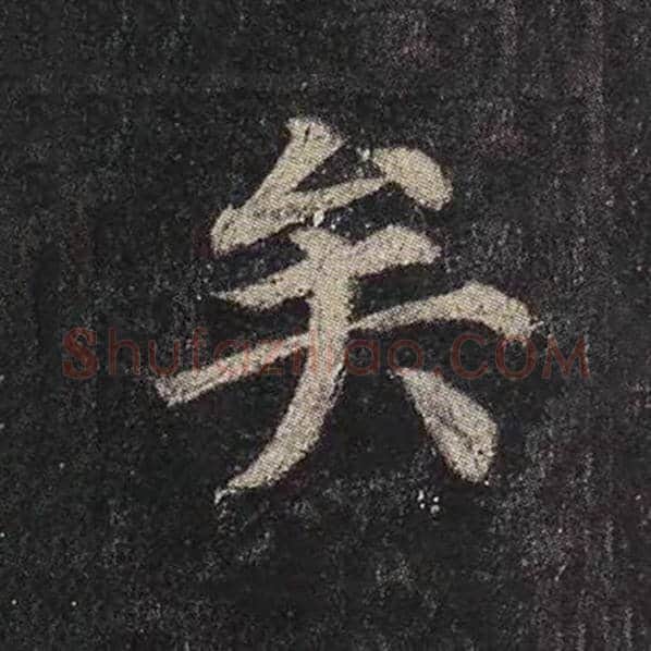 颜真卿毛笔楷书矣字的写法,摘自颜真卿书法作品多宝塔碑