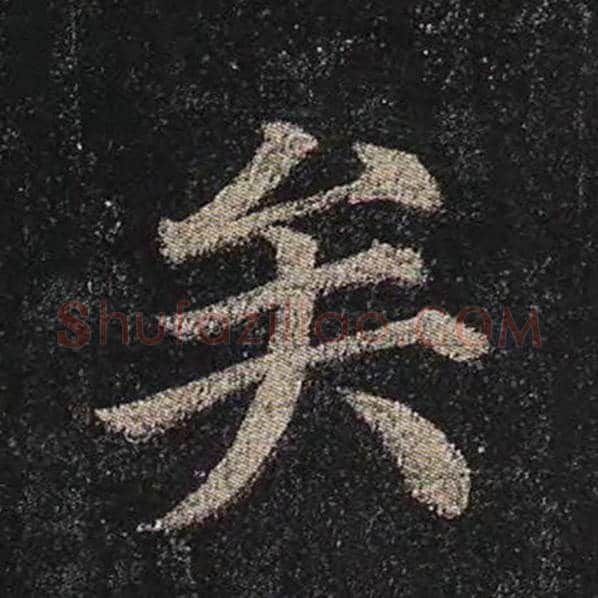 颜真卿毛笔楷书矣字的写法,摘自颜真卿书法作品多宝塔碑