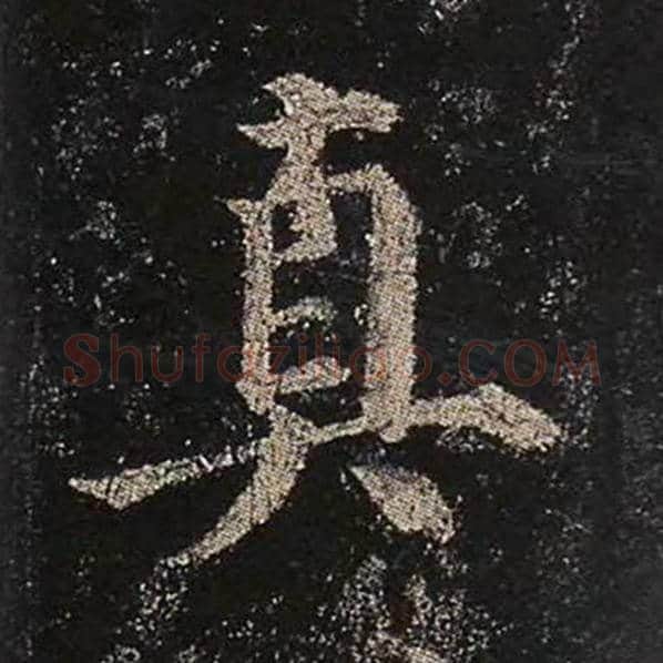 颜真卿毛笔楷书真字的写法,摘自颜真卿书法作品多宝塔碑