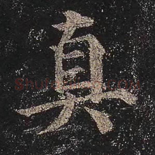 颜真卿毛笔楷书真字的写法,摘自颜真卿书法作品多宝塔碑