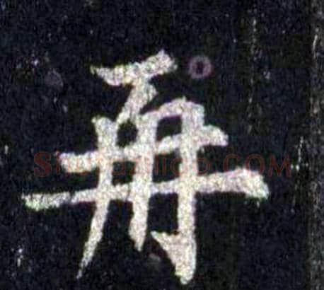 再字裴休毛笔楷书书法写法,摘自圭峰禅师碑