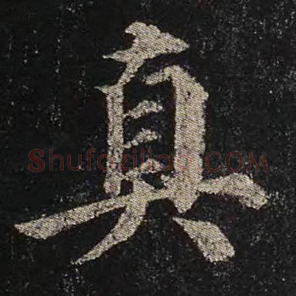 颜真卿毛笔楷书真字的写法,摘自颜真卿书法作品多宝塔碑