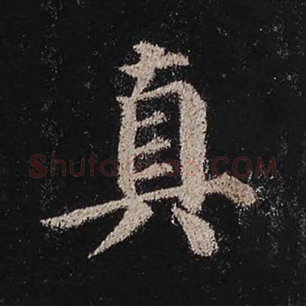 颜真卿毛笔楷书真字的写法,摘自颜真卿书法作品多宝塔碑