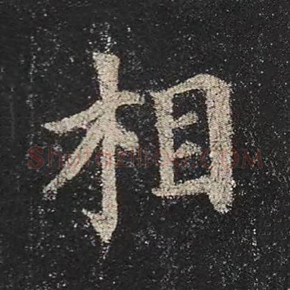 颜真卿毛笔楷书相字的写法,摘自颜真卿书法作品多宝塔碑