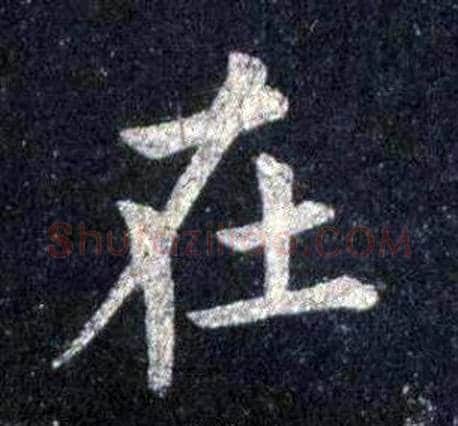 在字裴休毛笔楷书书法写法,摘自圭峰禅师碑