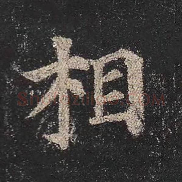 颜真卿毛笔楷书相字的写法,摘自颜真卿书法作品多宝塔碑