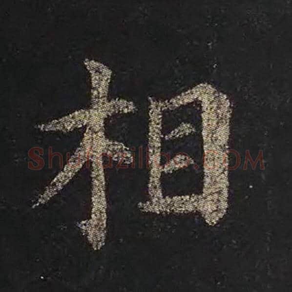 颜真卿毛笔楷书相字的写法,摘自颜真卿书法作品多宝塔碑