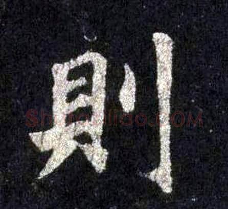 則字裴休毛笔楷书书法写法,摘自圭峰禅师碑