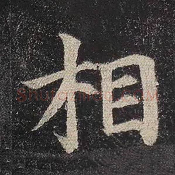 颜真卿毛笔楷书相字的写法,摘自颜真卿书法作品多宝塔碑