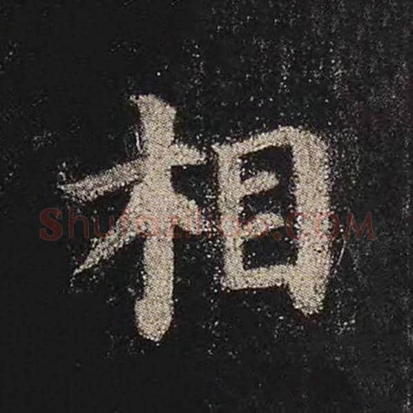 颜真卿毛笔楷书相字的写法,摘自颜真卿书法作品多宝塔碑