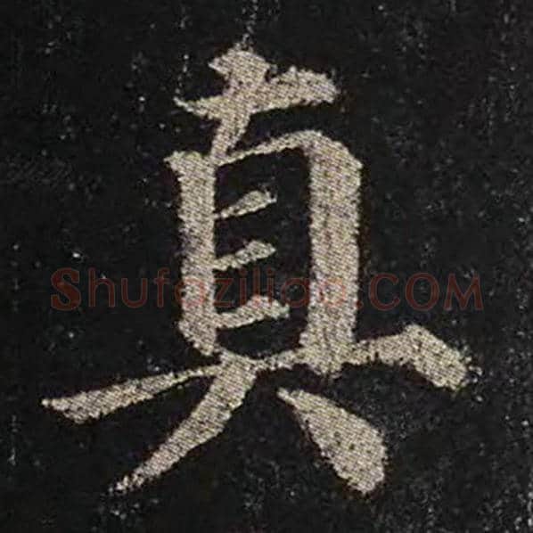 颜真卿毛笔楷书真字的写法,摘自颜真卿书法作品多宝塔碑