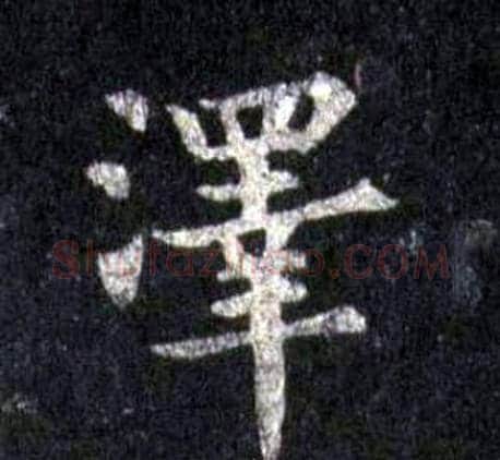 澤字裴休毛笔楷书书法写法,摘自圭峰禅师碑