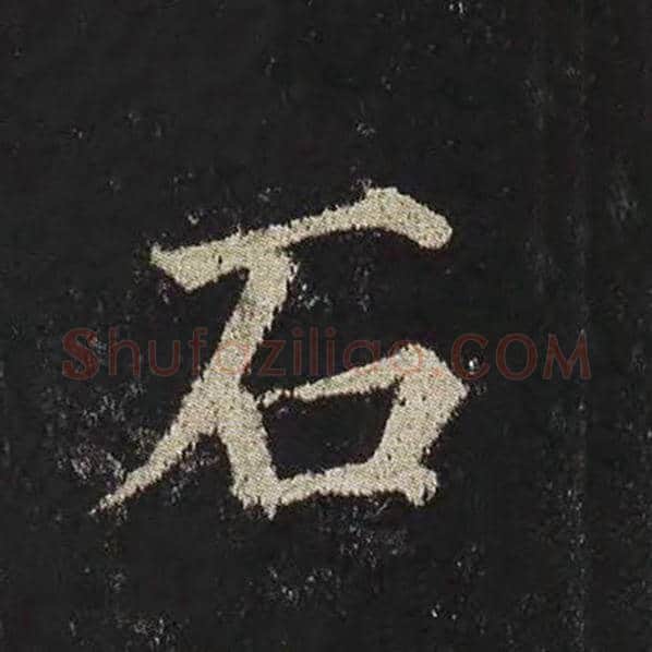 颜真卿毛笔楷书石字的写法,摘自颜真卿书法作品多宝塔碑