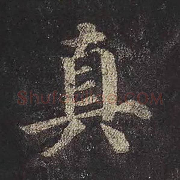 颜真卿毛笔楷书真字的写法,摘自颜真卿书法作品多宝塔碑