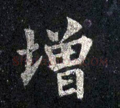 增字裴休毛笔楷书书法写法,摘自圭峰禅师碑