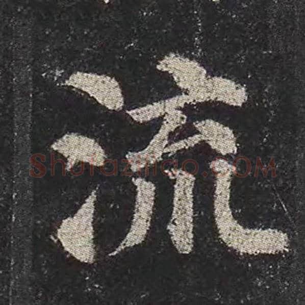 颜真卿毛笔楷书流字的写法,摘自颜真卿书法作品多宝塔碑