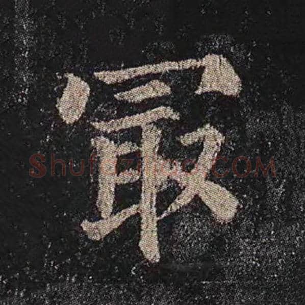 颜真卿毛笔楷书最字的写法,摘自颜真卿书法作品多宝塔碑