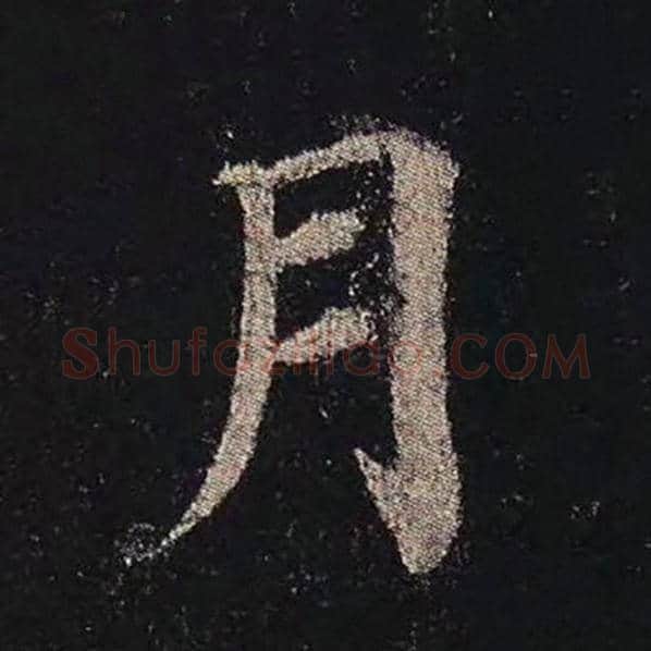 颜真卿毛笔楷书月字的写法,摘自颜真卿书法作品多宝塔碑