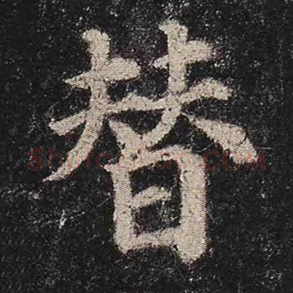 颜真卿毛笔楷书替字的写法,摘自颜真卿书法作品多宝塔碑