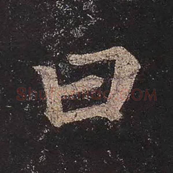 颜真卿毛笔楷书曰字的写法,摘自颜真卿书法作品多宝塔碑