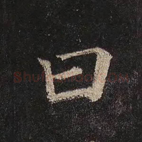 颜真卿毛笔楷书曰字的写法,摘自颜真卿书法作品多宝塔碑