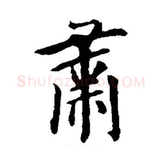 肃字欧阳询毛笔楷书写法,摘自欧阳询毛笔楷书作品