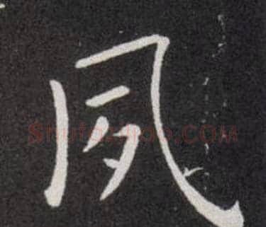 夙字欧阳询毛笔楷书写法,摘自欧阳询毛笔楷书作品