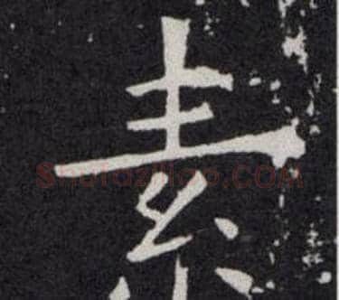 素字欧阳询毛笔楷书写法,摘自欧阳询毛笔楷书作品
