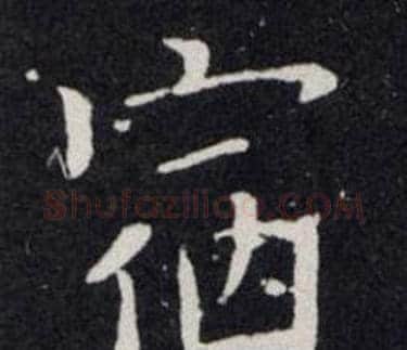 宿字欧阳询毛笔楷书写法,摘自欧阳询毛笔楷书作品
