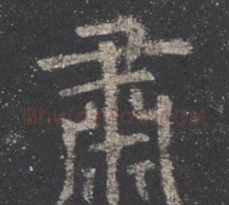 肅字欧阳询毛笔楷书写法,摘自九成宫醴泉铭